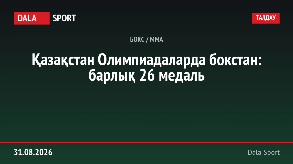 Данияр Елеусінов — Қазақстанның бокстан соңғы олимпиада чемпионы, Рио-2016 жартылай орта салмағындағы алтын.