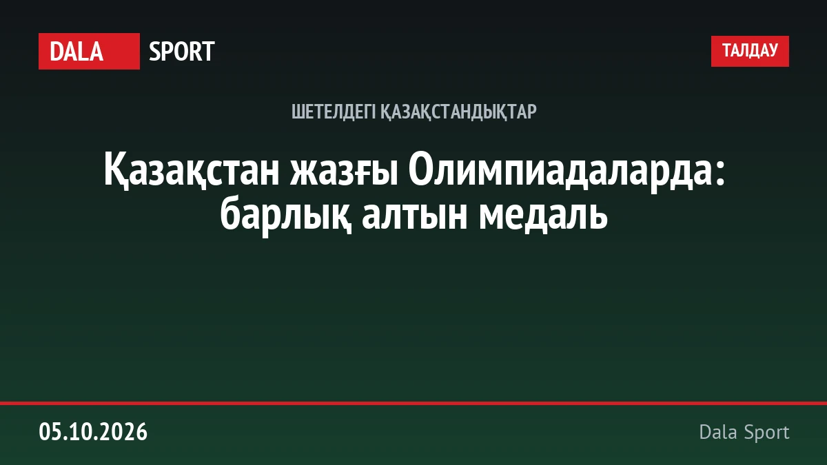 Қазақстан жазғы Олимпиадаларда: барлық алтын медаль