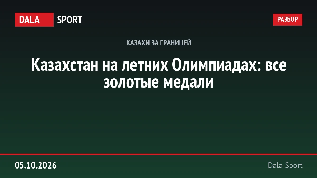 Казахстан на летних Олимпиадах: все золотые медали
