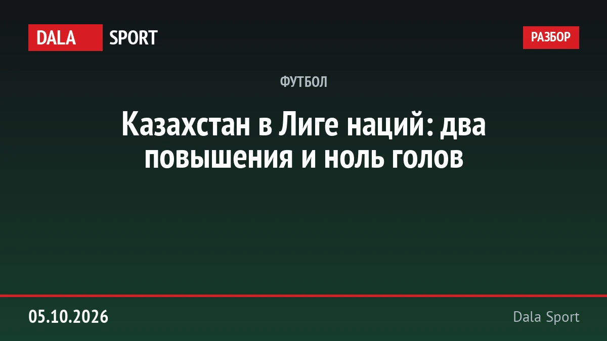 Казахстан в Лиге наций: два повышения и ноль голов