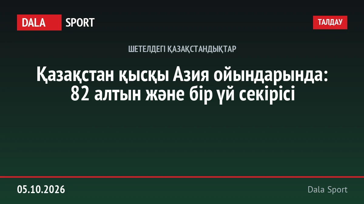 Қазақстан қысқы Азия ойындарында: 82 алтын және бір үй секірісі