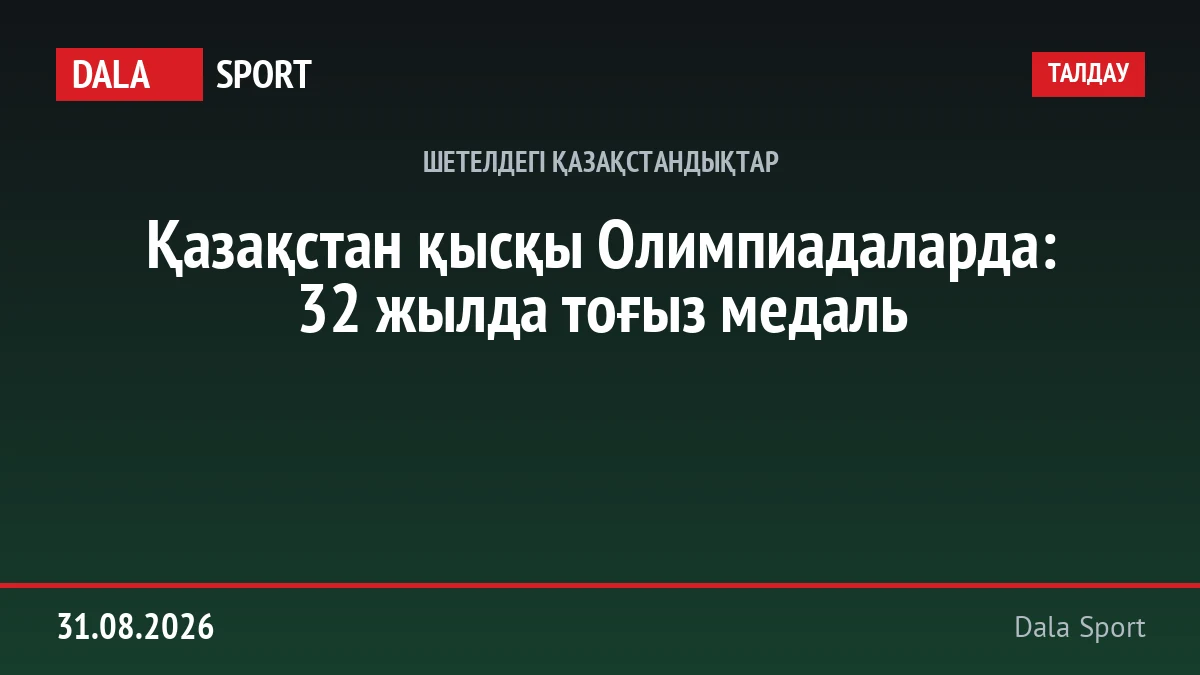 Владимир Смирнов мен Михаил Шайдоров — Қазақстанның екі қысқы олимпиада чемпионы: 1994 және 2026 жылдар.