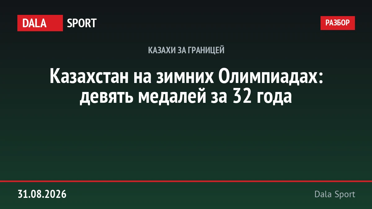 Владимир Смирнов и Михаил Шайдоров — два зимних олимпийских чемпиона Казахстана: 1994 и 2026 годы.