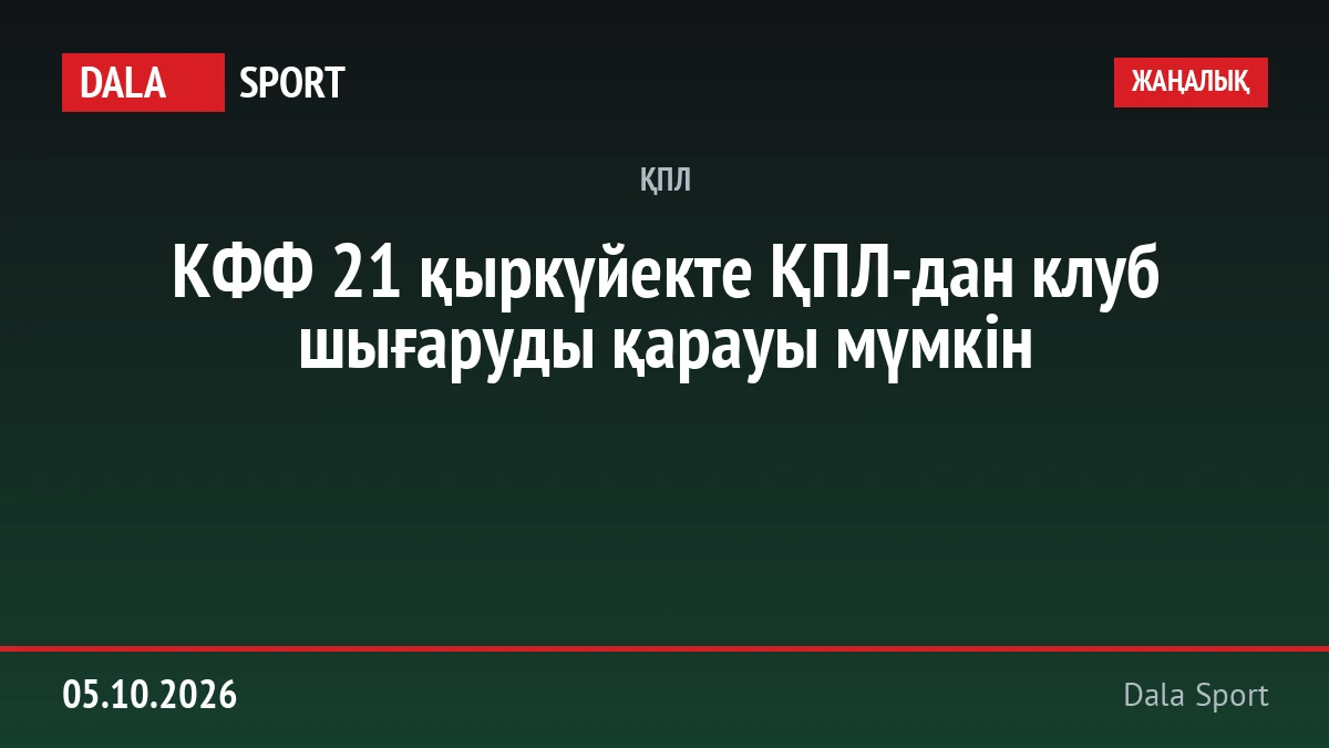 КФФ 21 қыркүйекте ҚПЛ-дан клуб шығаруды қарауы мүмкін