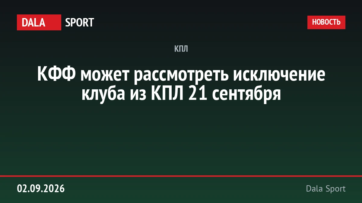 КФФ может рассмотреть исключение клуба из КПЛ 21 сентября