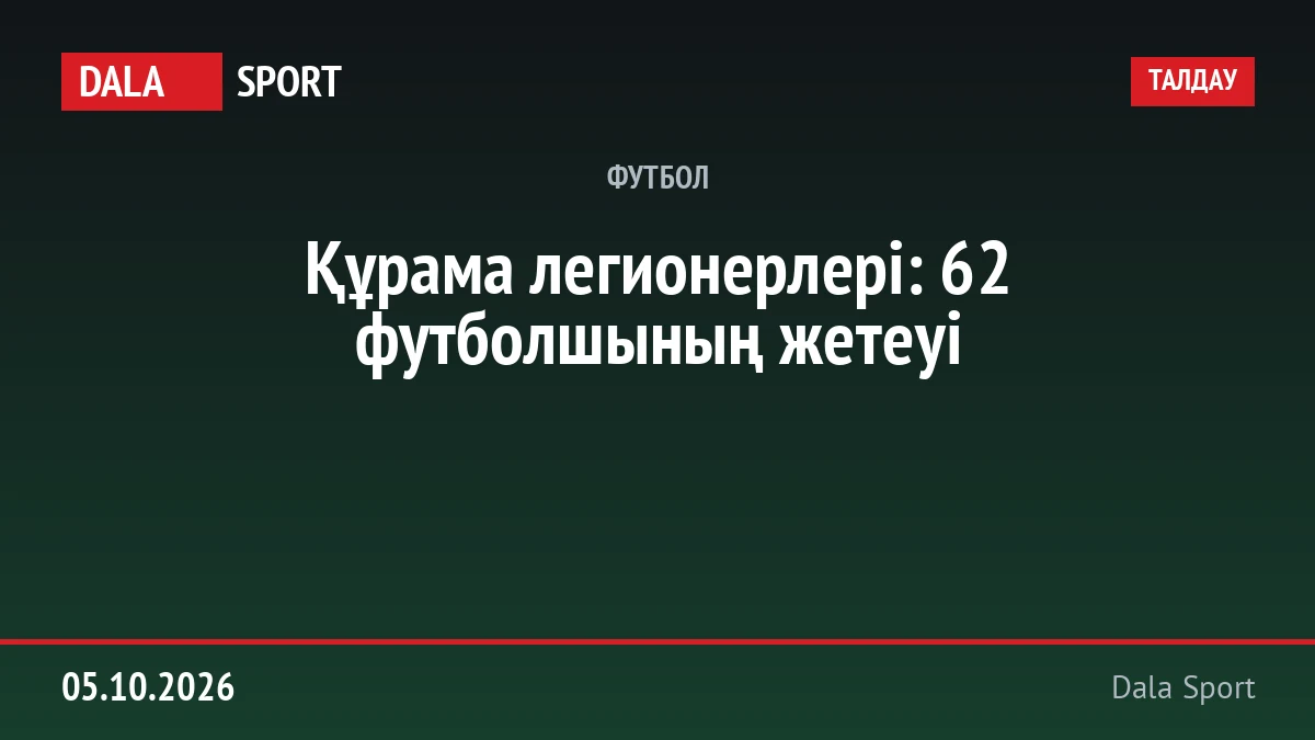 Құрама легионерлері: 62 футболшының жетеуі
