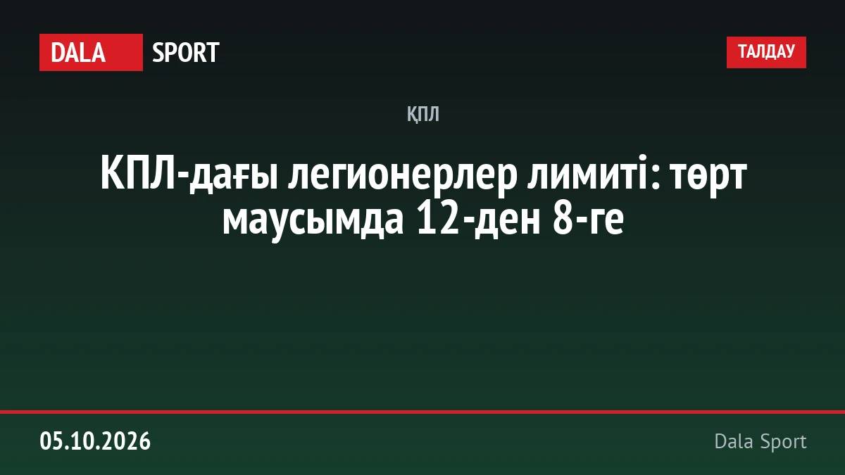 КПЛ-дағы легионерлер лимиті: төрт маусымда 12-ден 8-ге