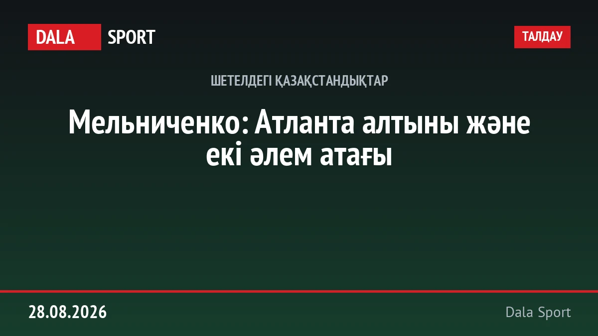 Мельниченко: Атланта алтыны және екі әлем атағы