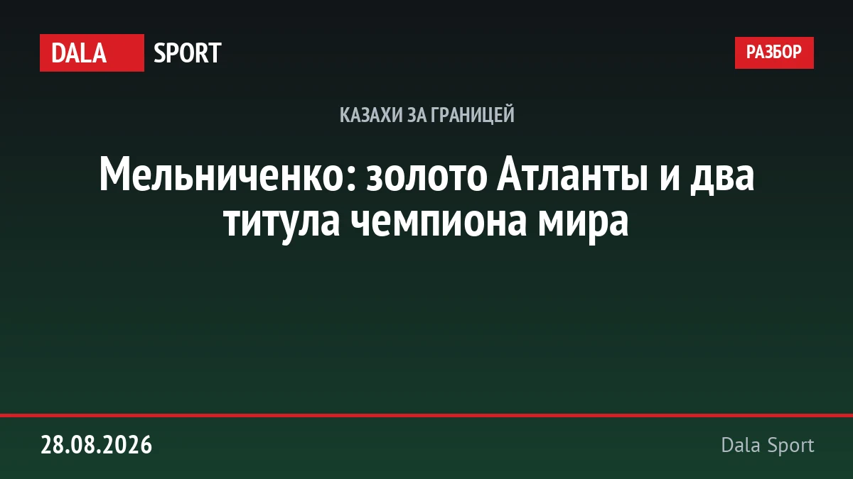Мельниченко: золото Атланты и два титула чемпиона мира
