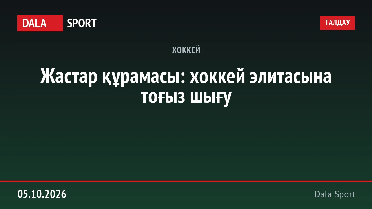 Жастар құрамасы: хоккей элитасына тоғыз шығу