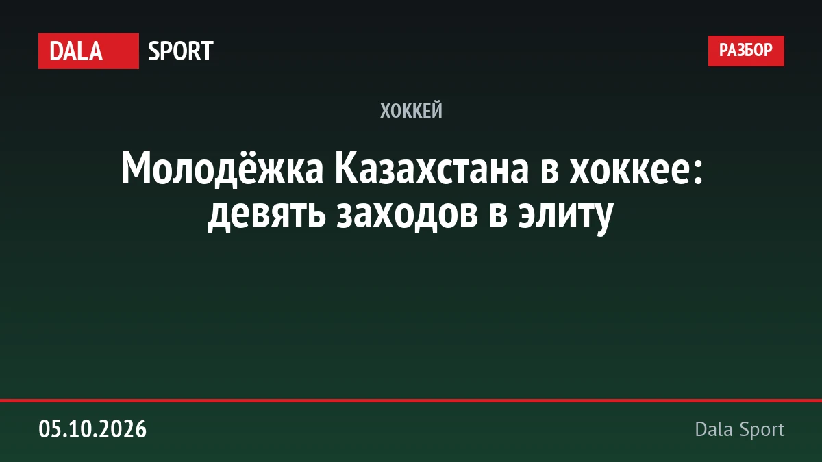 Молодёжка Казахстана в хоккее: девять заходов в элиту