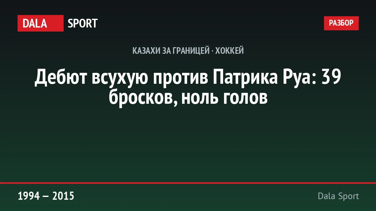 Карьера вратаря Евгения Набокова