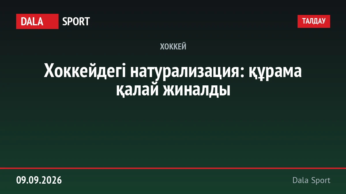 Хоккейдегі натурализация: құрама қалай жиналды