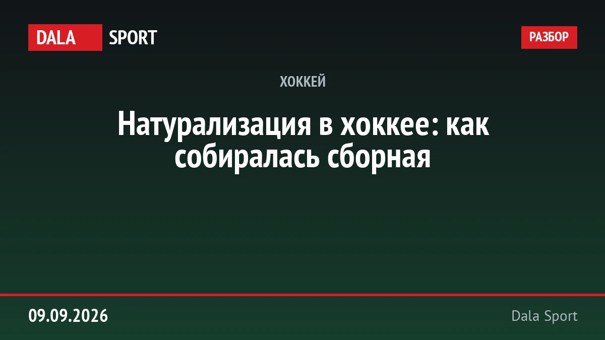 Натурализация в хоккее: как собиралась сборная