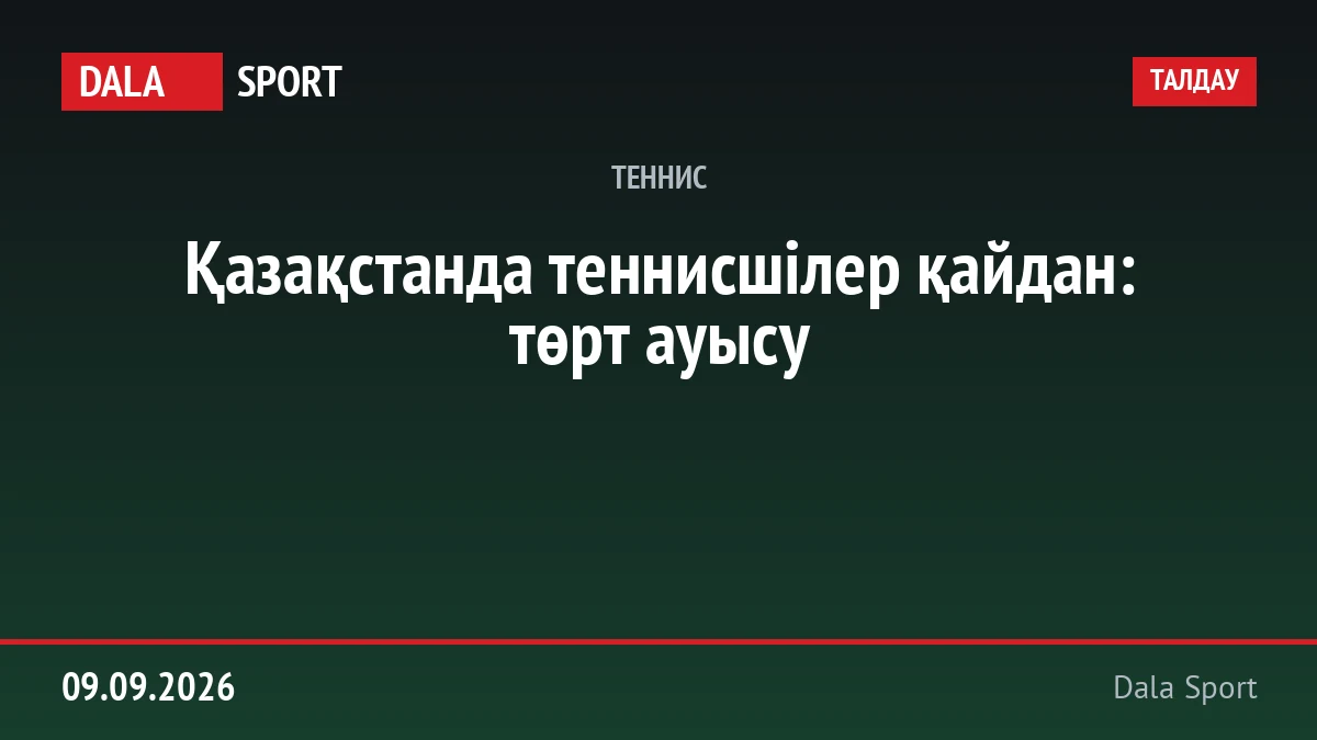 Қазақстанда теннисшілер қайдан: төрт ауысу