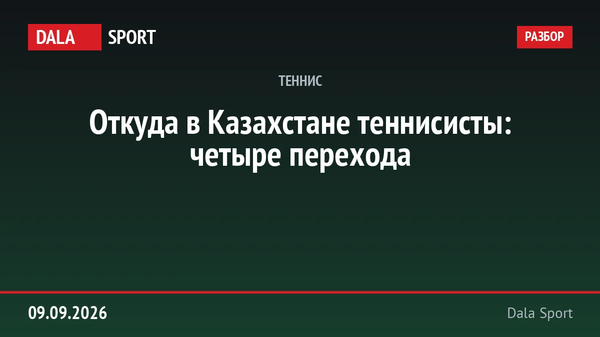 Откуда в Казахстане теннисисты: четыре перехода