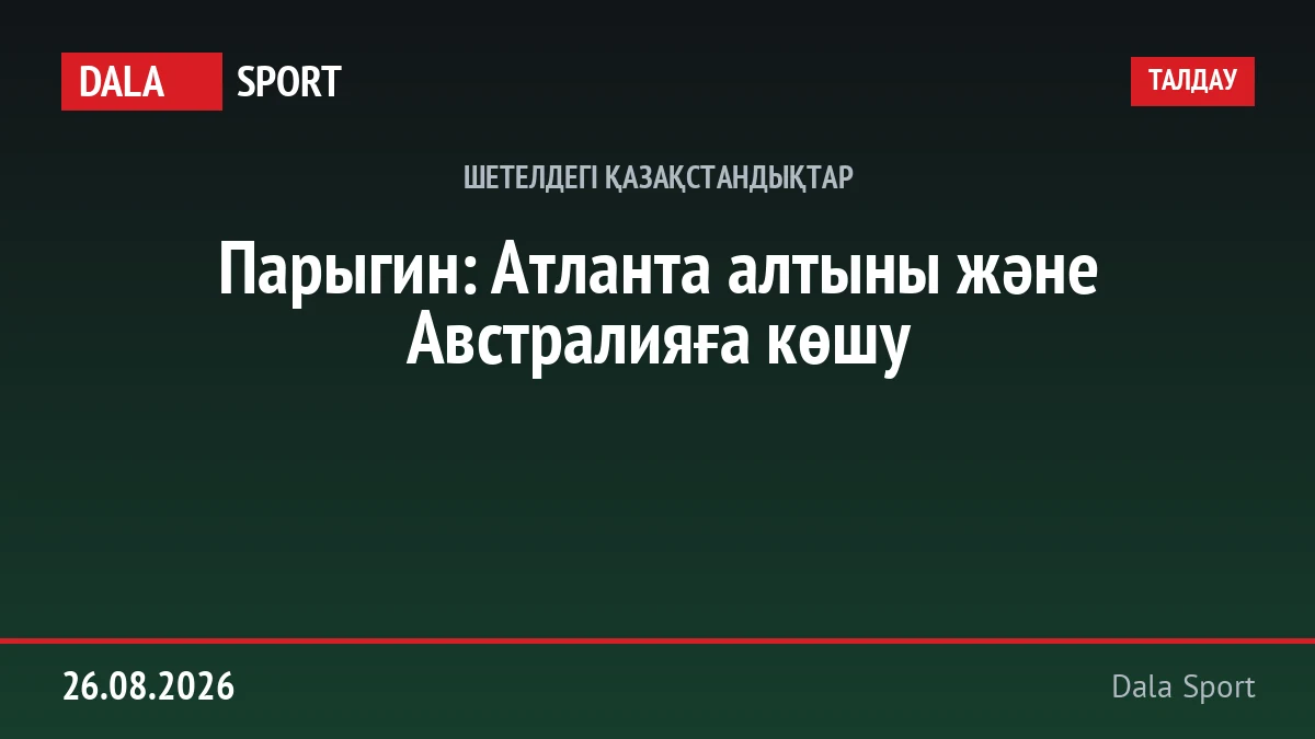 Парыгин: Атланта алтыны және Австралияға көшу