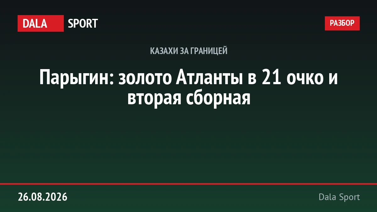 Парыгин: золото Атланты в 21 очко и вторая сборная