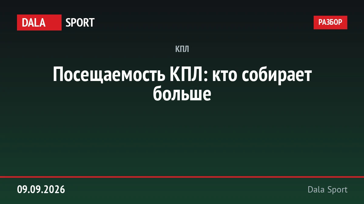 Посещаемость КПЛ: кто собирает больше
