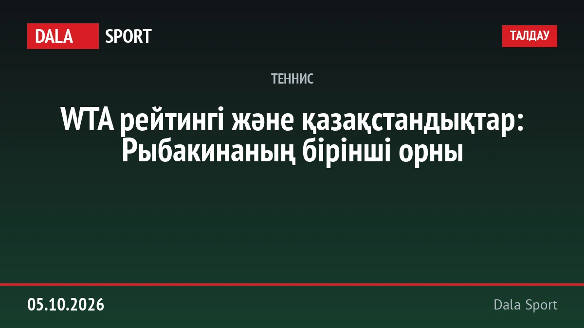 WTA рейтингі және қазақстандықтар: Рыбакинаның бірінші орны