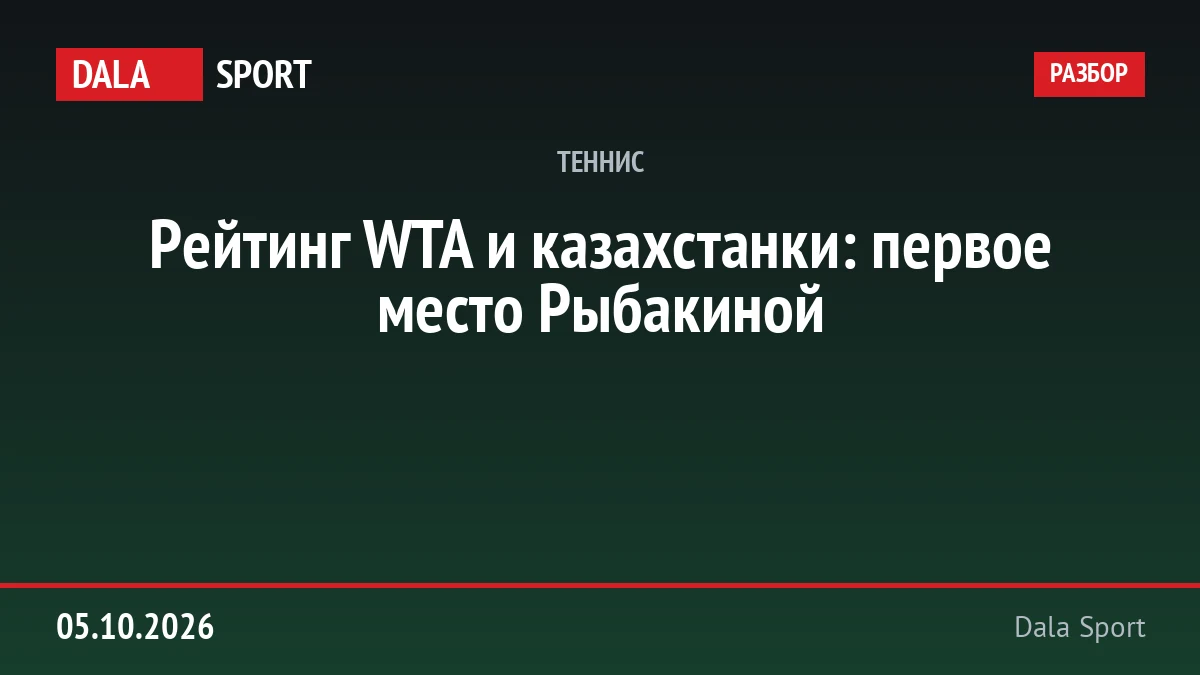 Рейтинг WTA и казахстанки: первое место Рыбакиной