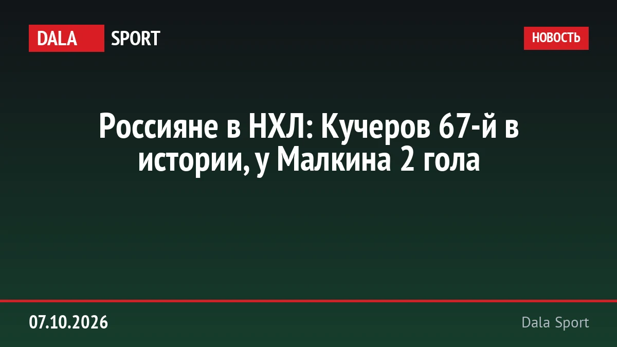Россияне в НХЛ: Кучеров 67-й в истории, у Малкина 2 гола