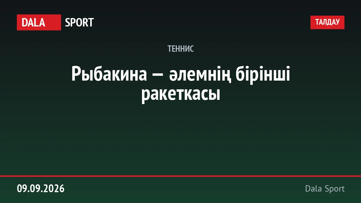 Рыбакина — әлемнің бірінші ракеткасы