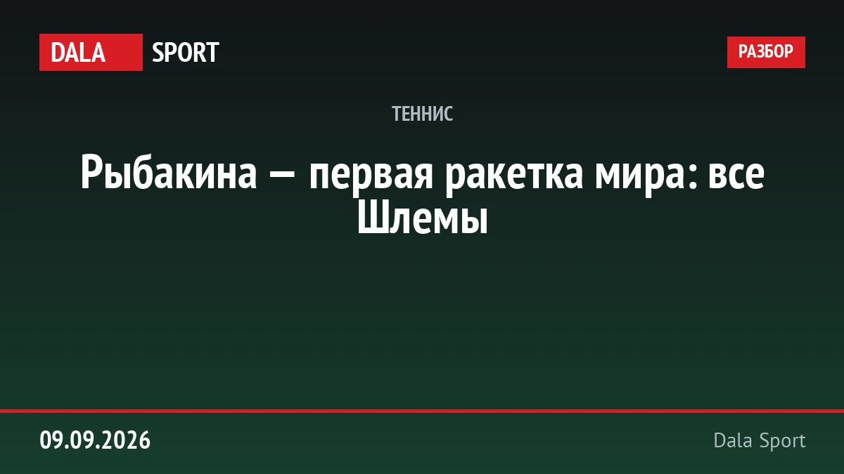 Рыбакина — первая ракетка мира: все Шлемы