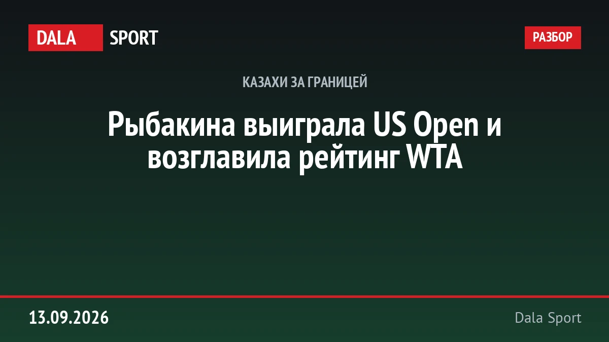 Рыбакина выиграла US Open и возглавила рейтинг WTA