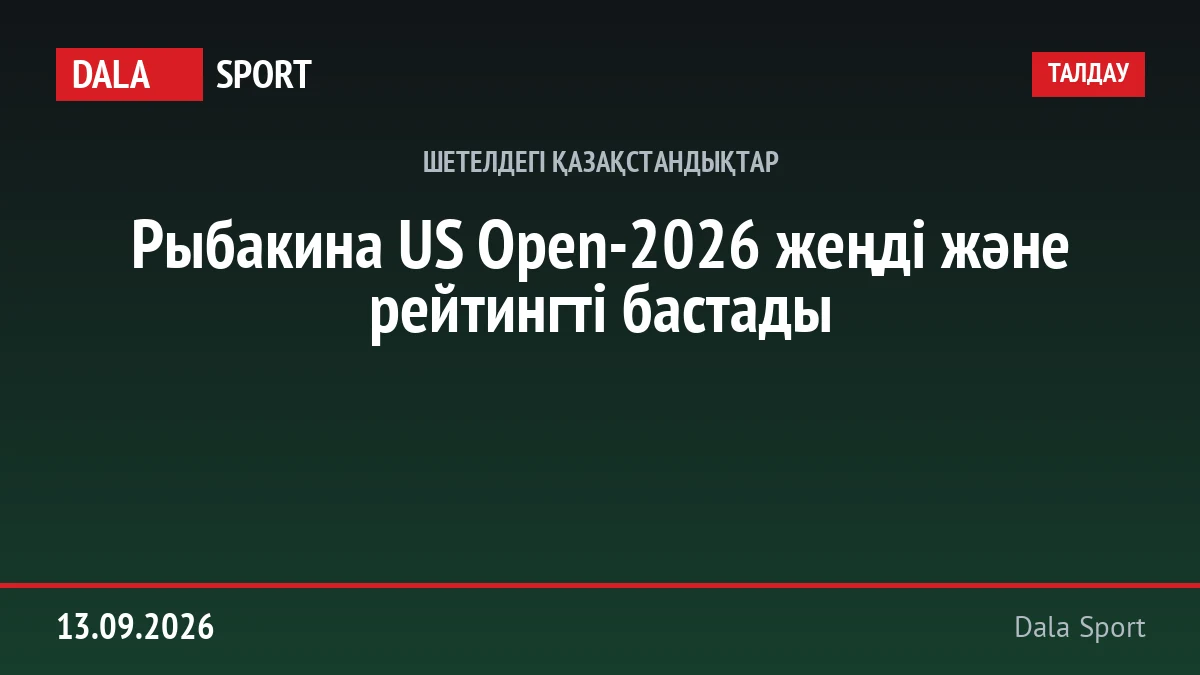 Рыбакина US Open-2026 жеңді және рейтингті бастады