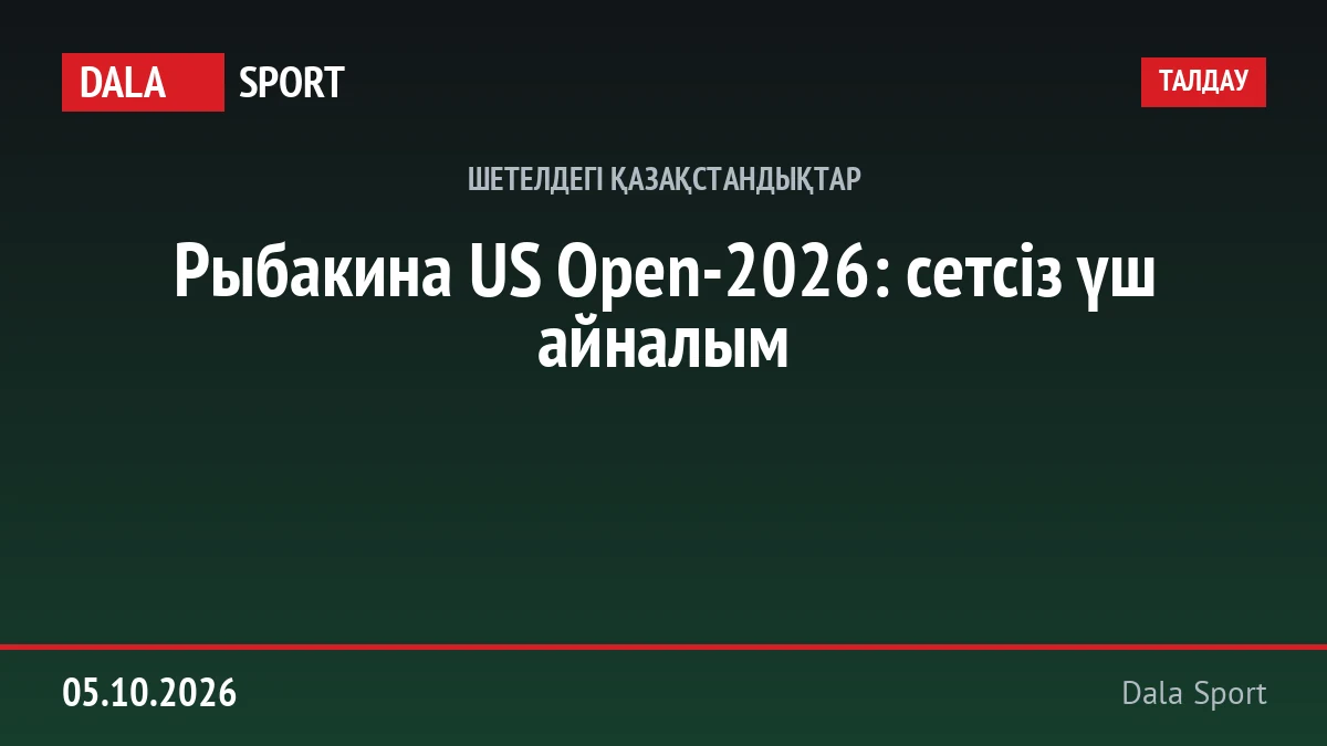 Рыбакина US Open-2026: сетсіз үш айналым