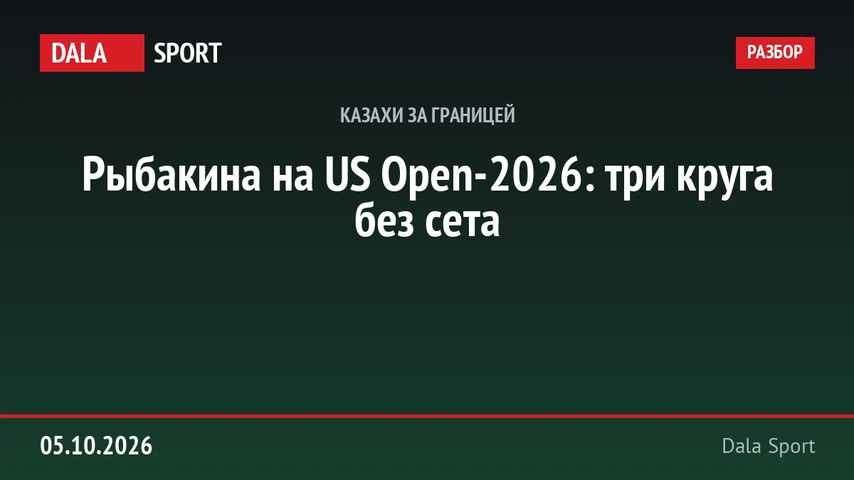 Рыбакина на US Open-2026: три круга без сета