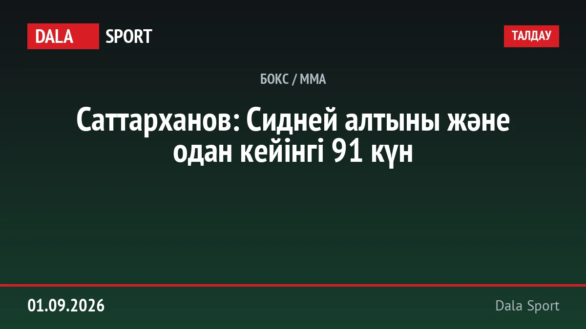 Саттарханов: Сидней алтыны және одан кейінгі 91 күн