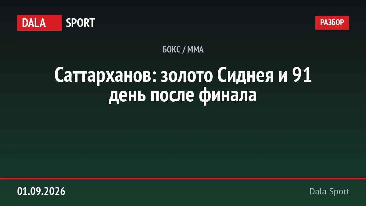 Саттарханов: золото Сиднея и 91 день после финала