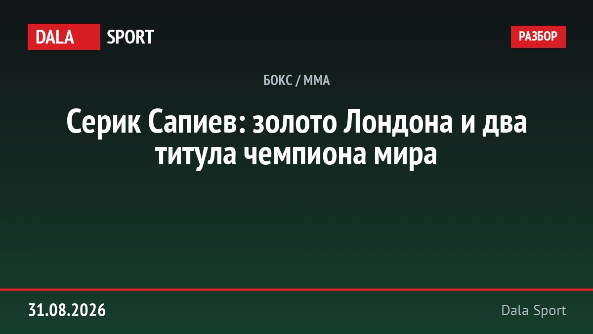 Серик Сапиев: золото Лондона и два титула чемпиона мира