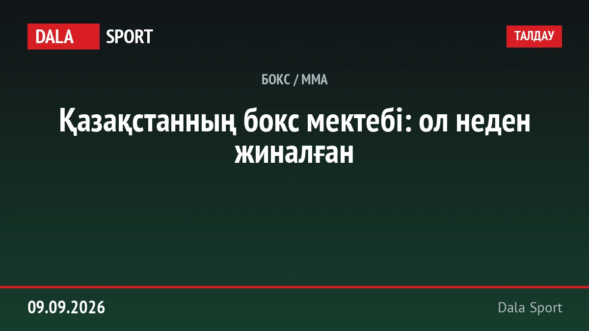 Қазақстанның бокс мектебі: ол неден жиналған