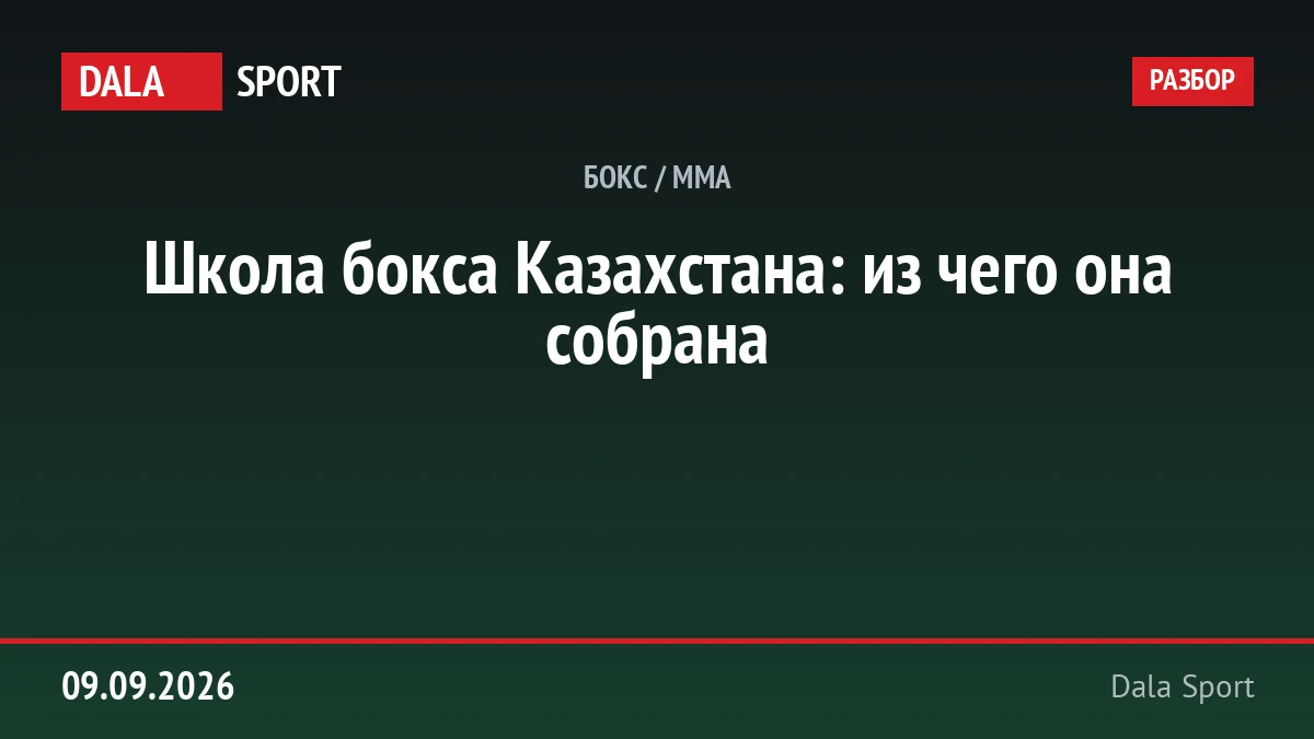 Школа бокса Казахстана: из чего она собрана