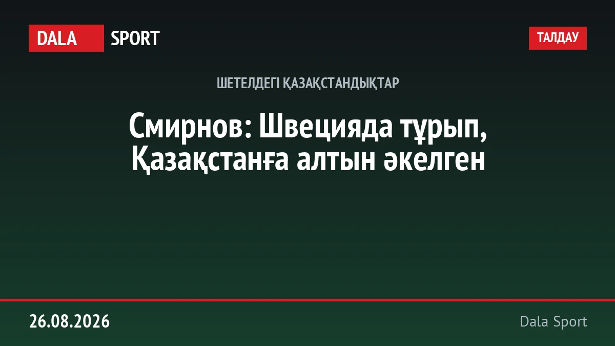 Смирнов: Швецияда тұрып, Қазақстанға алтын әкелген