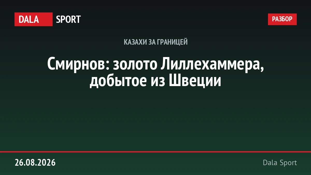 Смирнов: золото Лиллехаммера, добытое из Швеции
