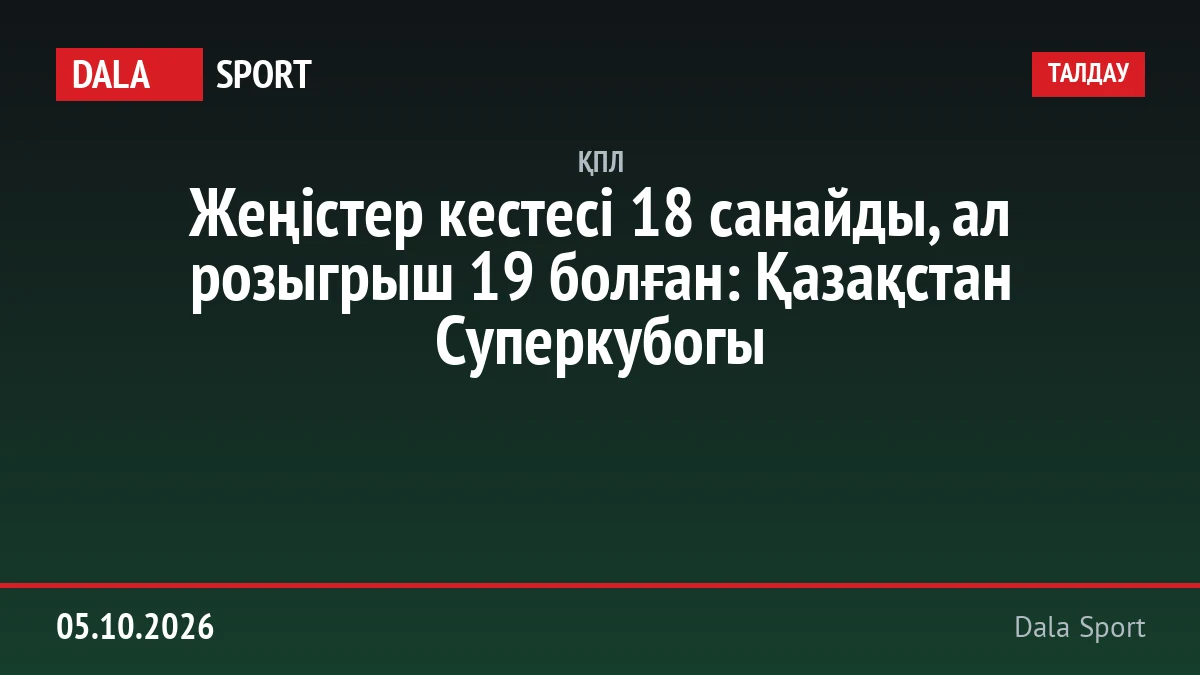 Жеңістер кестесі 18 санайды, ал розыгрыш 19 болған: Қазақстан Суперкубогы