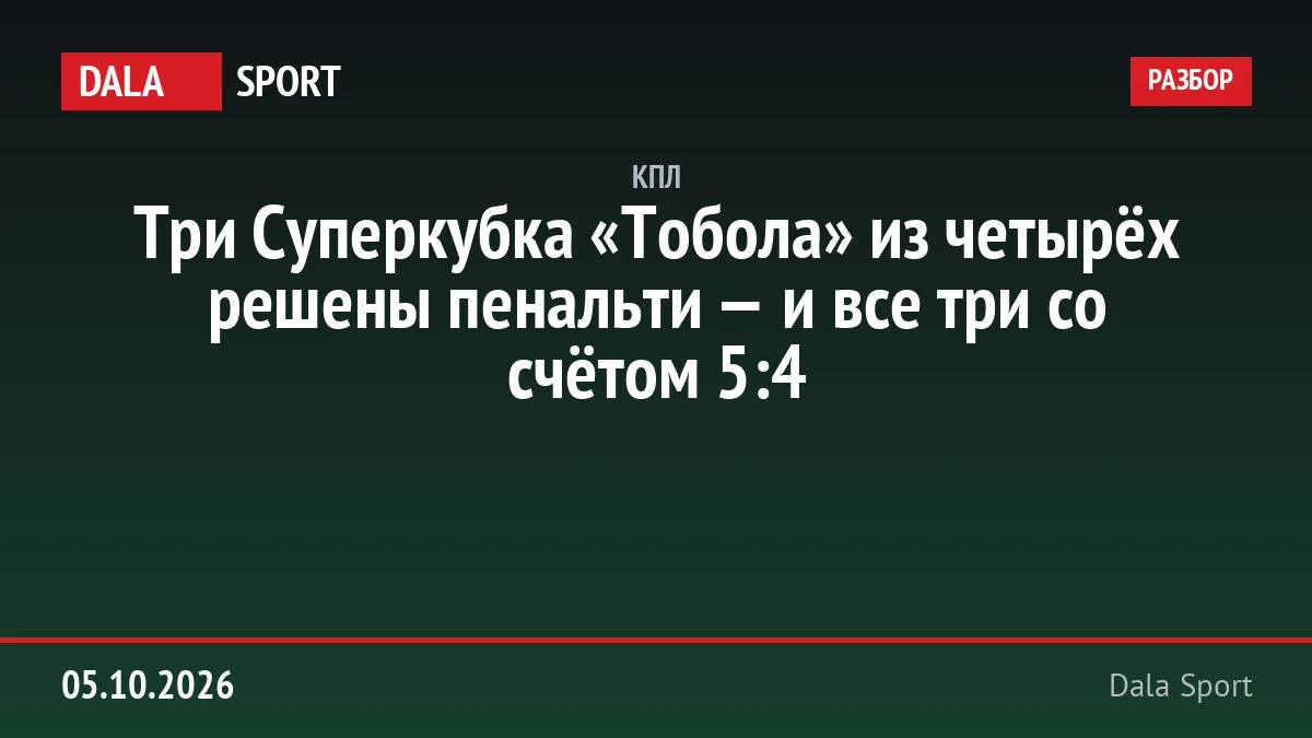 Три Суперкубка «Тобола» из четырёх решены пенальти — и все три со счётом 5:4