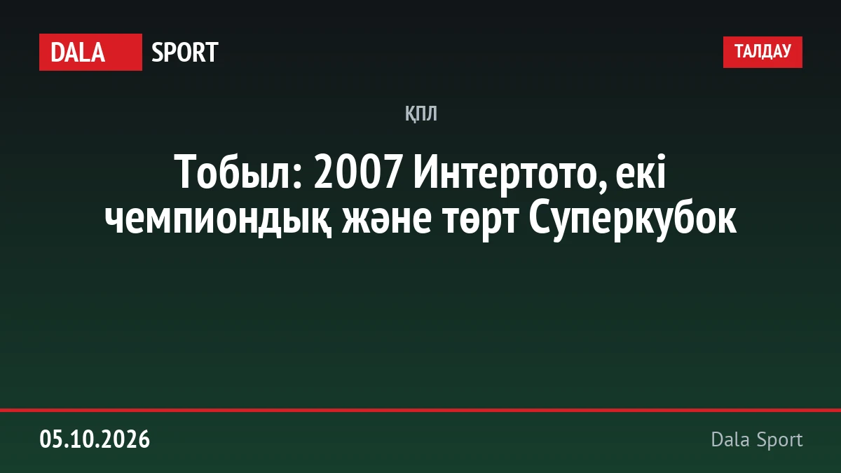 Тобыл: 2007 Интертото, екі чемпиондық және төрт Суперкубок