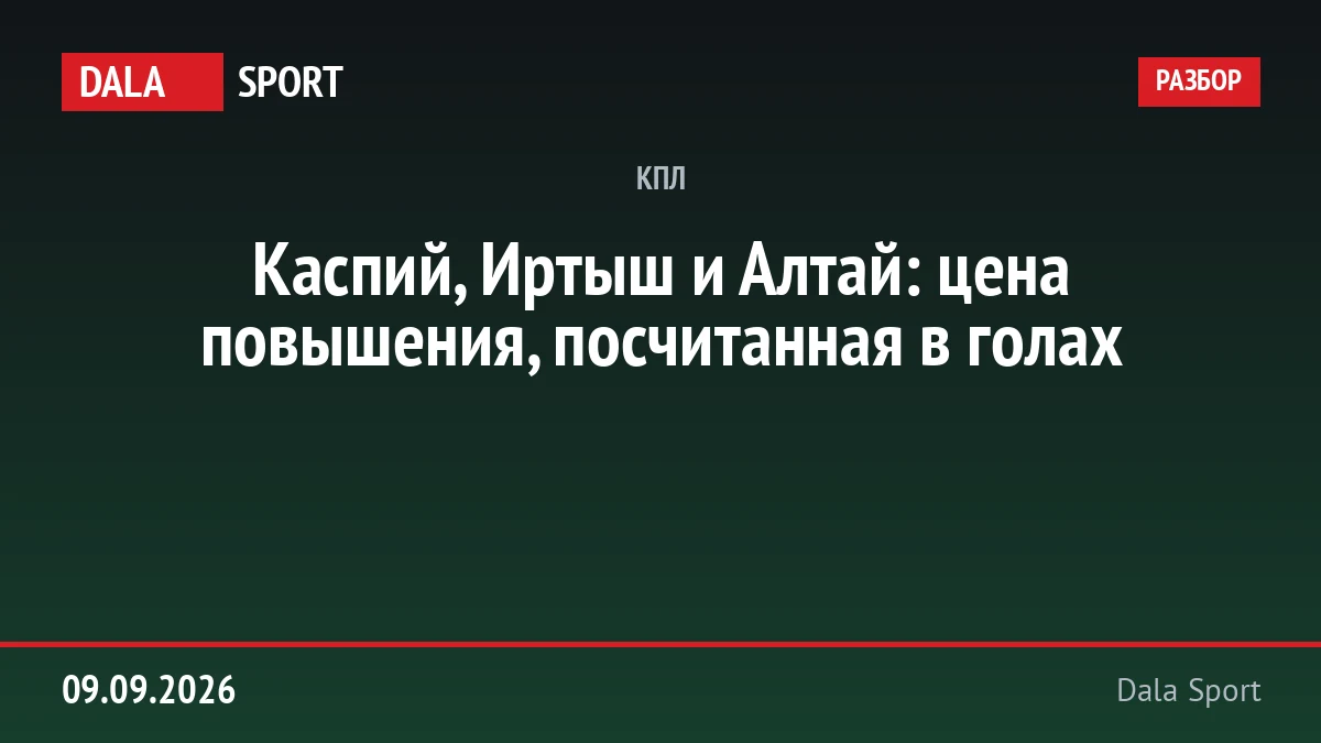 Каспий, Иртыш и Алтай: цена повышения, посчитанная в голах