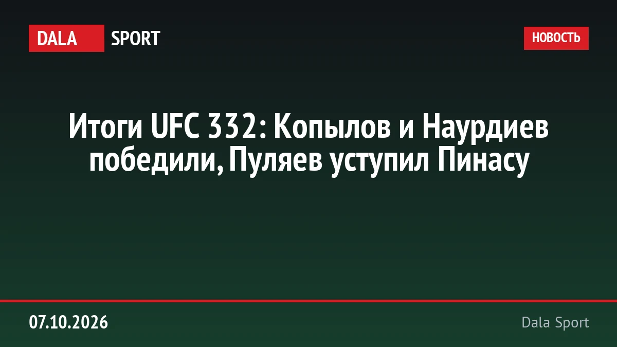 Итоги UFC 332: Копылов и Наурдиев победили, Пуляев уступил Пинасу