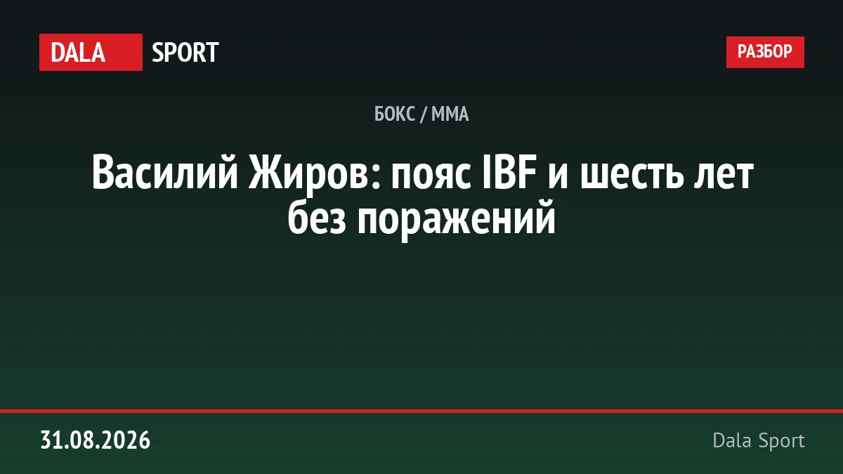 Василий Жиров — олимпийский чемпион Атланты-1996 и чемпион мира IBF в первом тяжёлом весе.