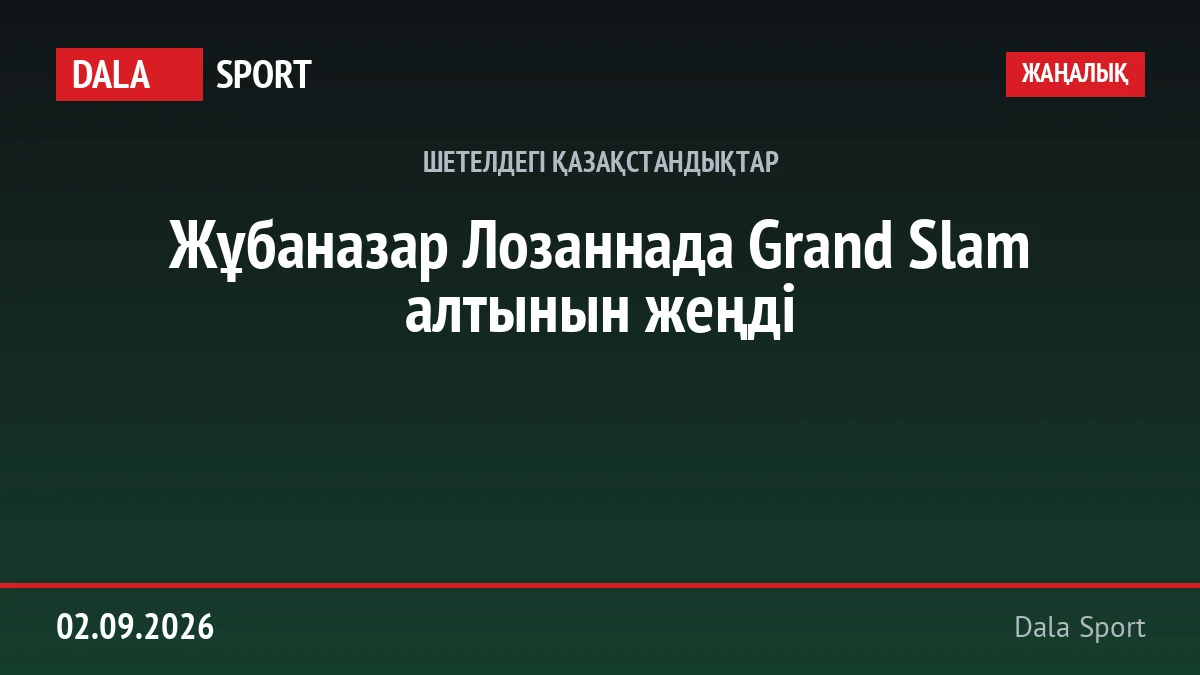 Жұбаназар Лозаннада Grand Slam алтынын жеңді