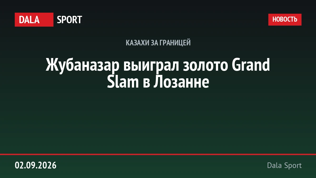 Жубаназар выиграл золото Grand Slam в Лозанне