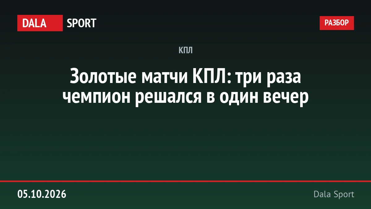 Золотые матчи КПЛ: три раза чемпион решался в один вечер